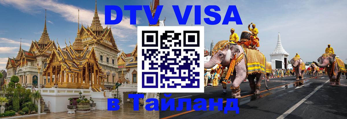 VISA в Тайланд для удалёнщиков Красноярск 