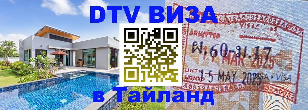 DTV Visa Thailand — прайс и условия, виза без дополнительных документов - 03.10.2025 DTV Visa Thailand — прайс и условия, виза без дополнительных документов - 05.10.2025